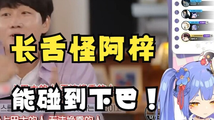 [Azi] A real monster with a big tongue! The super long pointed tongue can reach the chin? !