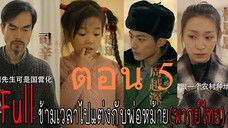 ตอน 5 ข้ามเวลาไปแต่งกับพ่อหม้าย