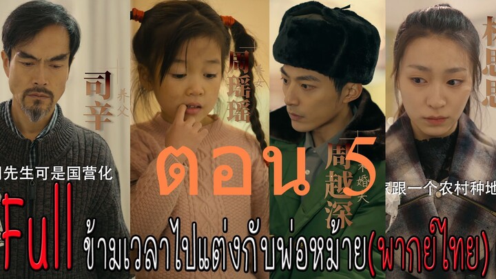ตอน 5 ข้ามเวลาไปแต่งกับพ่อหม้าย