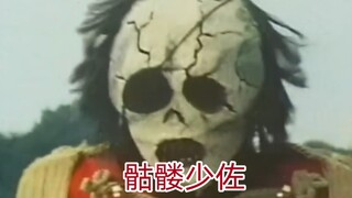 骷髅少佐