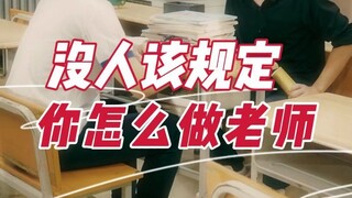 做了老师后才发现，讲台下的学生竟然是17年前的我自己