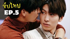 อีพี5 Love Is Better the Second Time Around [ ซับไทย ]