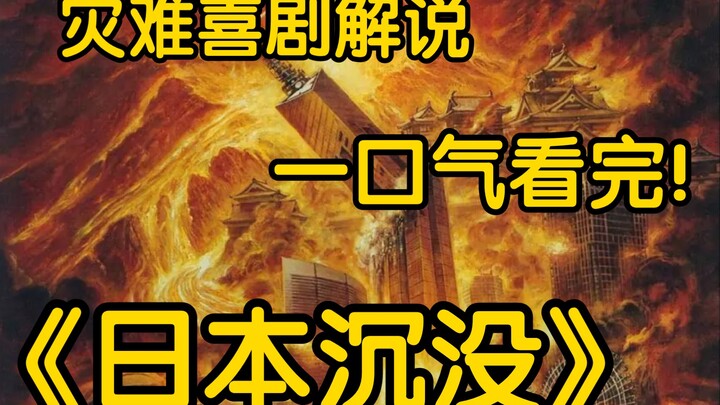 [The Submergence of Japan] Watch It in One Sitting! A Stress-Relieving Masterpiece About Disaster!