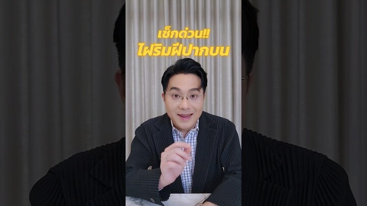 โหงวเฮ้งไฟ ริมฝีปากบน #หมอช้าง #โหงวเฮ้ง #อาจารย์ช้าง