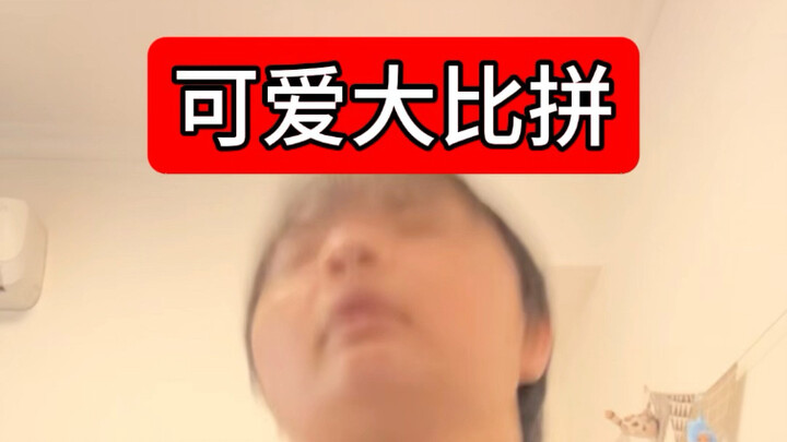 你们觉得谁更可爱呢？