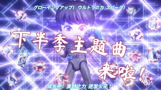 【定格动画】《新泽塔奥特曼》 下半季 OP2 《喊出我的名字！》