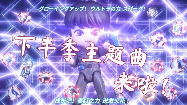 【定格动画】《新泽塔奥特曼》 下半季 OP2 《喊出我的名字！》