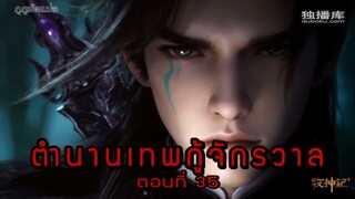 ตำนานเทพกู้จักรวาล ตอนที่ 35