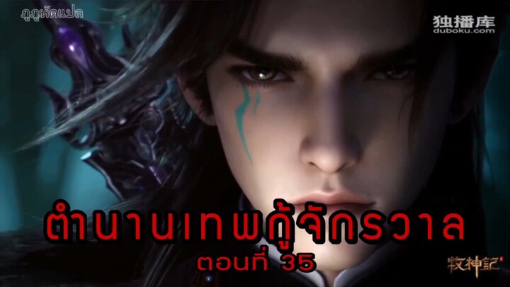 ตำนานเทพกู้จักรวาล ตอนที่ 35