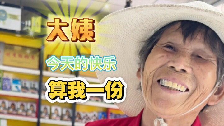 คุณป้า ความสุขของวันนี้ ขอให้นับผมด้วยคนนะคะ