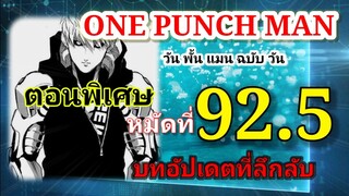 วัน พั้น แมน ฉบับ วัน (ตอนพิเศษ) (ONE PUNCH MAN by One) : หมัดที่ 92.5 บทอัปเดตที่ลึกลับ