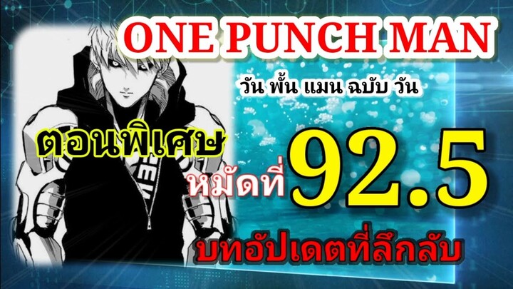 วัน พั้น แมน ฉบับ วัน (ตอนพิเศษ) (ONE PUNCH MAN by One) : หมัดที่ 92.5 บทอัปเดตที่ลึกลับ