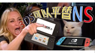 【屎蛋不说我来说DEMO】300块平替2000块？switch史上の最大危机！