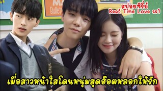 (สปอยมินิซีรี่ย์)เมื่อสาวหน้าใสโดนหนุ่มสุดฮอตหลอกให้รัก| Real Time Love ss.1