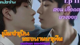 ฟิคป๋อจ้าน เมียจำเป็นของนายมาเฟีย Ep 11 ตอน เลือดตกยางออก