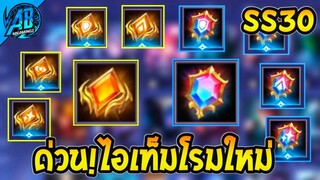 RoV : ด่วน! ปรับไอเทมโรมใหม่ทั้งหมด โคตรดีแต่โคตรจน! SS30 (บัฟ-เนิฟ) | AbGamingZ