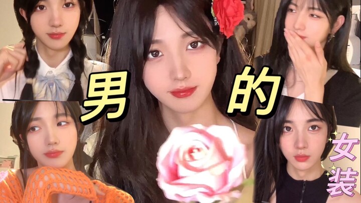 [Women’s Fashion] A Guy’s Weekly Women’s Outfits—Even Straight Guys Can’t Help Falling for It!