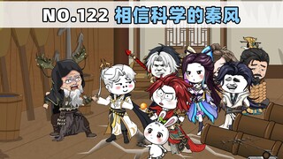 第122集 相信科学的秦风