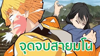 จุดจบสายมโน พากย์ไทย