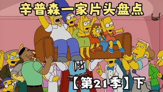 🍔辛普森一家片头盘点【第21季】下