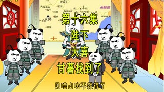 穿越明末16  陛下 大喜 甘薯找到了