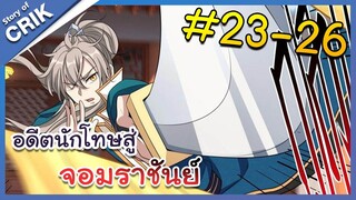 [พากย์มังงะ] อดีตนักโทษสู่จอมราชัน ตอนที่ 23-26 [มังงะจีน/พระเอกฉลาด/สืบสวนสอบสวน]