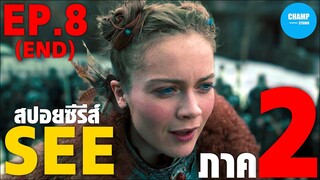 SEE SS2 EP.8(จบ) เมื่อคนทั้งโลกตาบอด ตอน สงคราม #สปอยซีรีส์ #สปอยหนัง #สรุปเนื้อเรื่อง