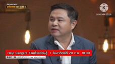 Help Rangers ร่วมด้วยช่วยสู้ รับขันธ์ผีให้ช่วยกู้บ้าน วันอาทิตย์ที่ 20 ก.ค. เวลา 18.00 น.