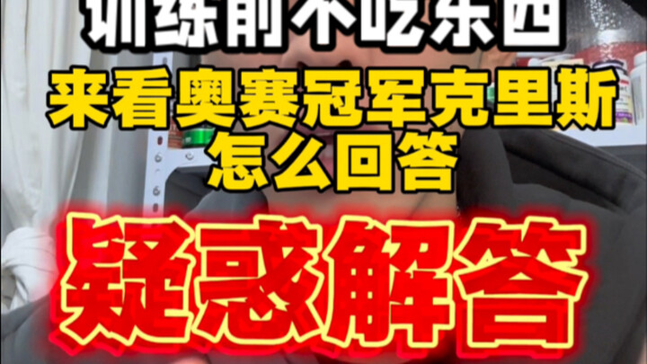 ก่อนออกกำลังกายไม่กินอะไร ไปดูคริสว่าเขาจะว่าอย่างไร?