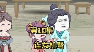 大乾仕子第10集，连发机弩！