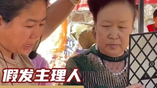 当假发被摘下来后，阿姨都想抢了戴回去了！这前后反差是个人都接受不了