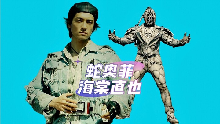 蛇奥菲海棠直也设定解析，剧情中命最硬且最幸福的奥菲以诺