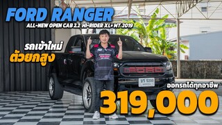 ของดี ราคาถูกมาเเล้ว กับฟอร์ดเรนเจอร์ ตัวยกสูง เครื่อง 2.2 ตัว XL+ ขายเพียง 319,000 บาท รุ่นปี 2019