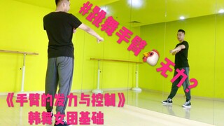 韩舞女团必备基础（一）__手臂篇 之 发力与控制 by Jun