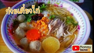 ก๋วยเตี๋ยวไก่ วิธีต้มน้ำซุปให้หวานอร่อย ก๋วยเตี๋ยวสูตรทำกินเองได้ง่ายๆ