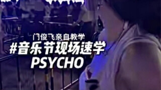 你怎么知道我和文俊辉一起跳PSYCHO了｜文俊辉_PSYCHO