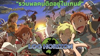 เเนะนำ[Log Horizon]รวมพลคนติดอยู่ในเกม