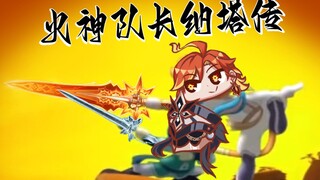 【原神队】过完纳塔主线睡不着了，遂给火神队长剪个mv