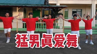 猛 男 真 爱 舞