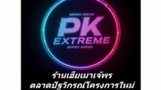 018. ข้ามเวลามาเป็นแม่เลี้ยงโหดร้าย