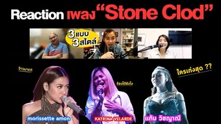 Reaction เพลง Stone Clod 3 นักร้อง 3 แบบ 3 สไตล์ !!