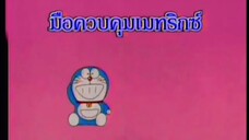 โดราเอม่อน ตอน มือควบคุมเมทริกซ์ (พากย์ไทย ช่อง 9 การ์ตูน)