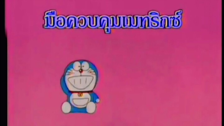 โดราเอม่อน ตอน มือควบคุมเมทริกซ์ (พากย์ไทย ช่อง 9 การ์ตูน)