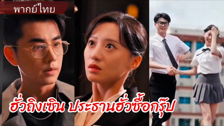 ฮั่วถิงเซิน ประธานฮั่วซื่อกรุ๊ป (พากย์ไทย)