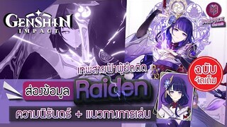 Genshin Impact : พรีวิวข้อมูล Raiden เทพไฟฟ้าผู้เป็นนิรันดร์ + แนวทางการเล่น [ฉบับจัดเต็ม]