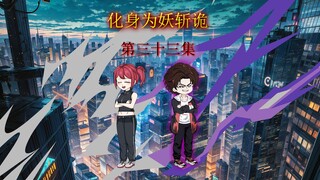 第三十三集 我还是人性见识的少了