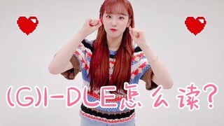 (G)I-DLE怎么读？宋雨琦在线教学！一点也不难，你学会了吗？