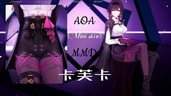 【MMD/星穹铁道】❤卡芙卡❤ AOA - Miniskirt 风情摇摆