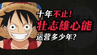十年不止？壮志雄心寿命窥探！