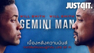 รู้ไว้ก่อนดู GEMINI MAN หนังแอ็กชันสุดล้ำของ WILL SMITH #JUSTดูIT